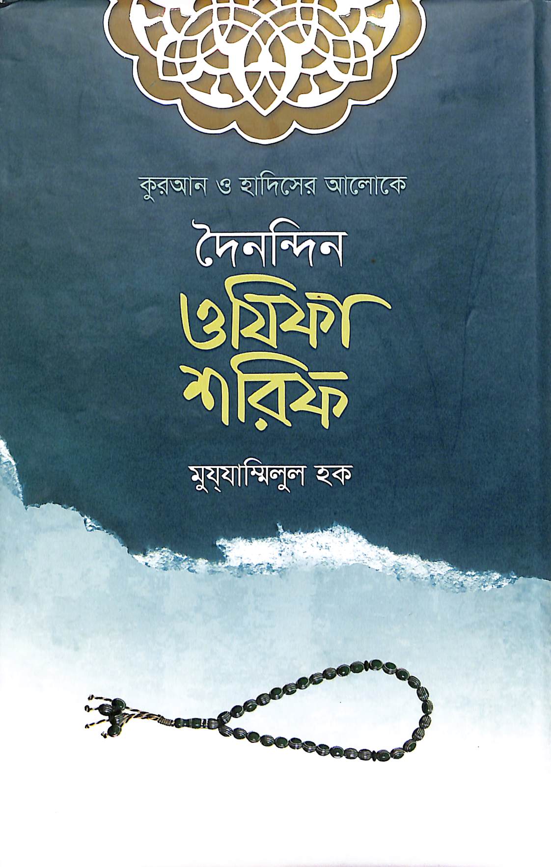 দৈনন্দিন ওযীফা শরীফ